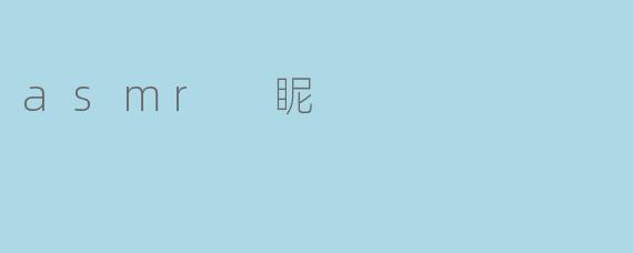 asmr 眤